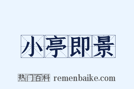 小亭即景是什么意思的图片